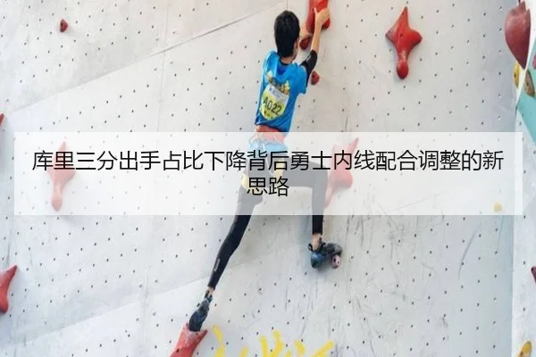 库里三分出手占比下降背后勇士内线配合调整的新思路