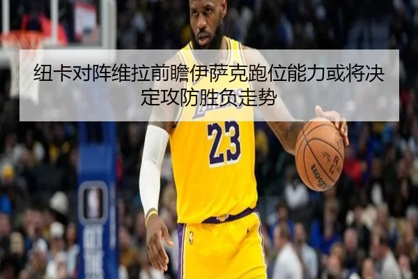 纽卡对阵维拉前瞻伊萨克跑位能力或将决定攻防胜负走势