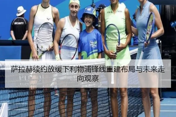 萨拉赫续约放缓下利物浦锋线重建布局与未来走向观察
